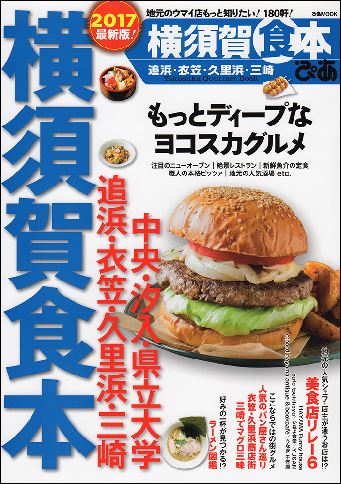 横須賀食本